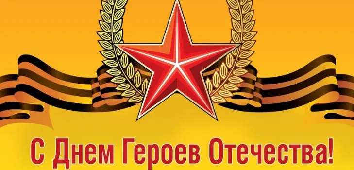 Открытка Открытки на День Героев Отечества России - День Героев Отечества: Красный прожектер | Красивая открытка #12