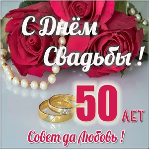 Открытка Открытки на Золотую свадьбу 50 лет - С юбилеем! 50 лет свадьбы: поздравления с цветами | Красивая открытка #97