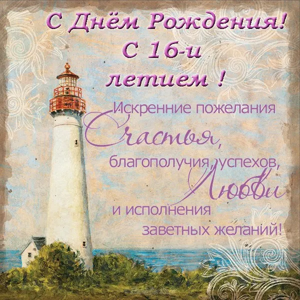 Открытка Открытки на 16 лет - Открытка с маяком: С Днём рождения! | Красивая открытка #124