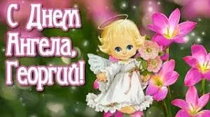 Открытка открытки с именем Георгий  - Открытка с ангелом и цветами | Красивая открытка #49