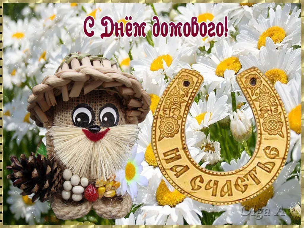 Открытка День домового - Открытка с Лешим в шапке из веток и полевыми цветами | Красивая открытка #30