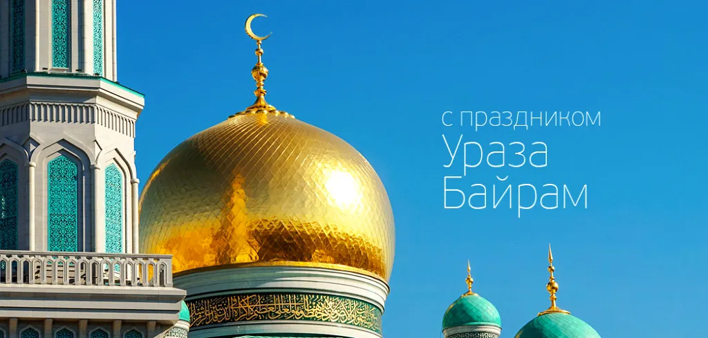 Открытка Уроза-Байрам - Золотая мечеть: поздравления с Ид аль-Фитр | Красивая открытка #11