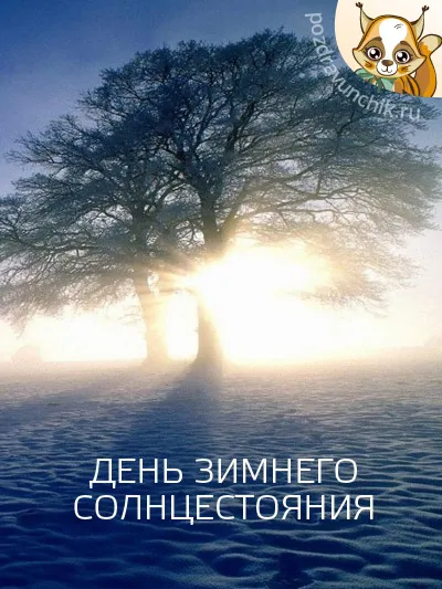 Открытка Открытки на день зимнего солнцестояния - Зимнее солнцестояние: открытка с зимним лесом | Красивая открытка #9