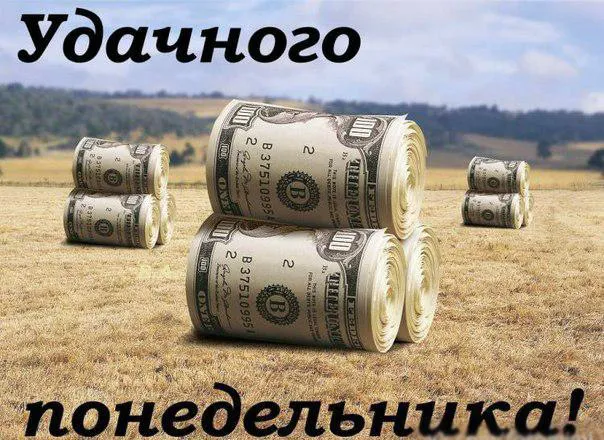 Открытка Удачного понедельника - Открытка с пачкой денег | Красивая открытка #53