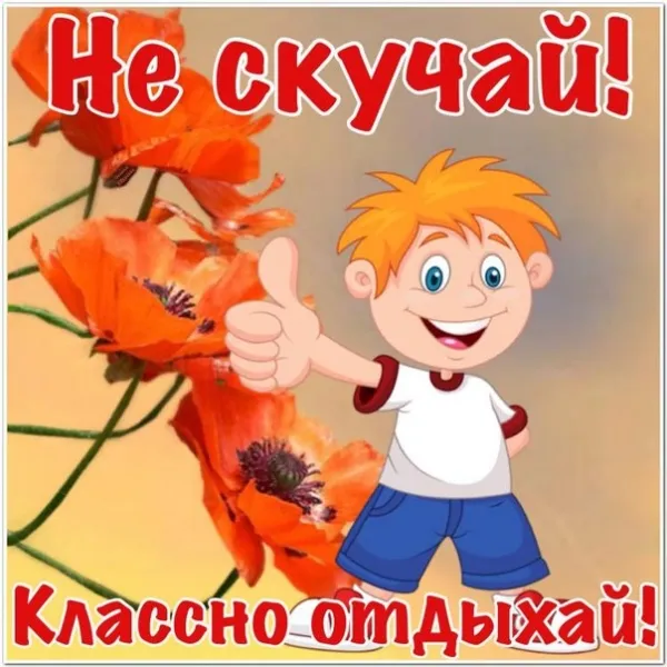 Открытка Не скучай - Открытка с мальчиком и маком | Красивая открытка #1