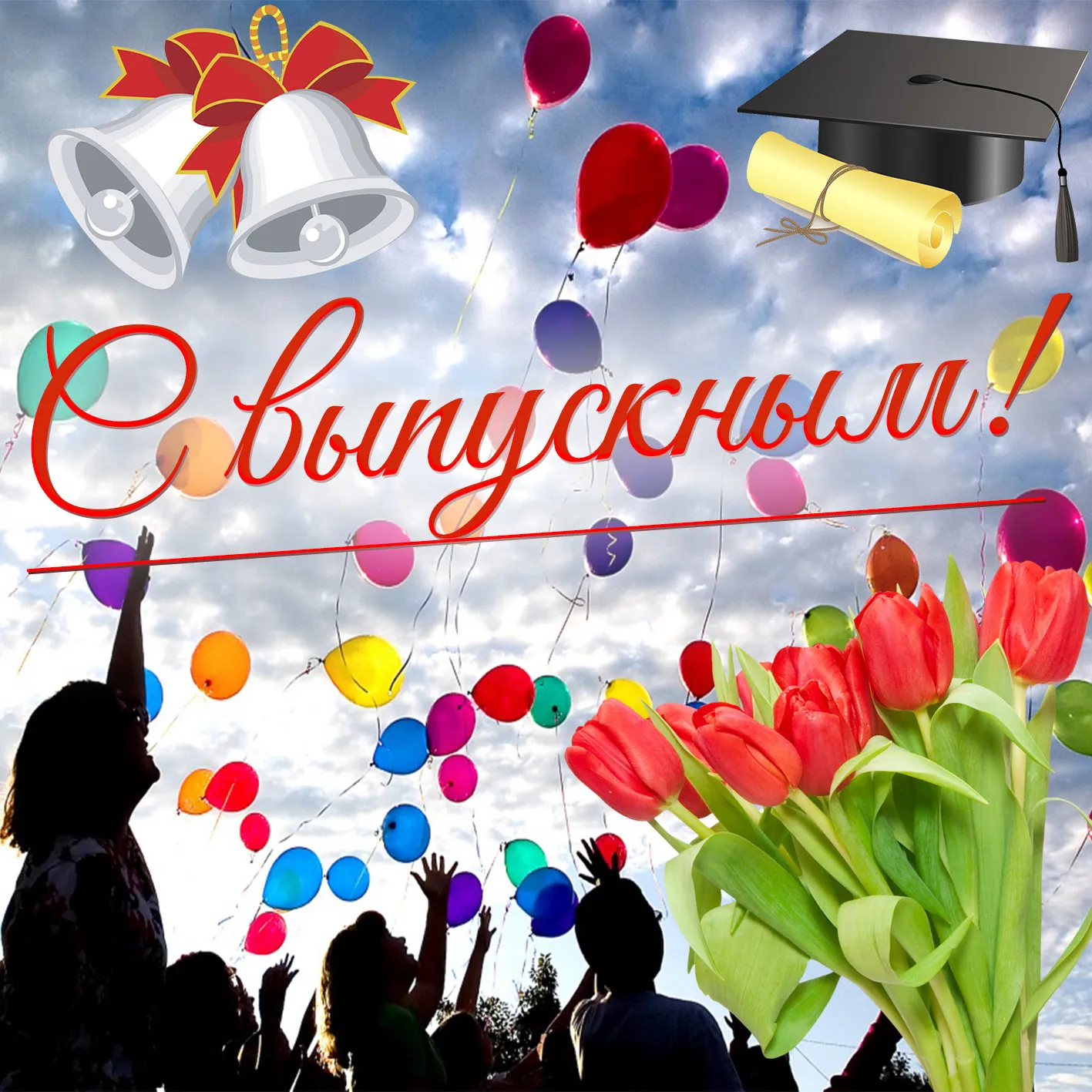 Открытка С выпускным - Выпускной: Воздушные шары, дипломы, тюльпаны | Красивая открытка #14