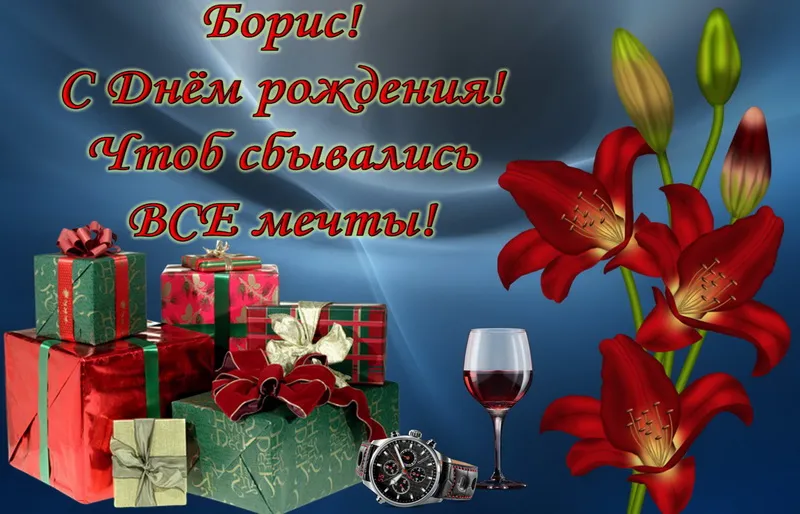 Открытка открытки с именем Борис - Поздравление с Днем Рождения: цветы, подарки, вино | Красивая открытка #62