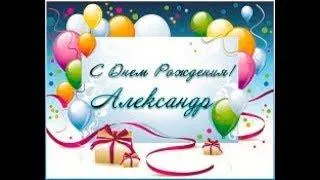 Открытка открытки с именем Александр - Поздравительная открытка с днем рождения: воздушные шары и подарки | Красивая открытка #146
