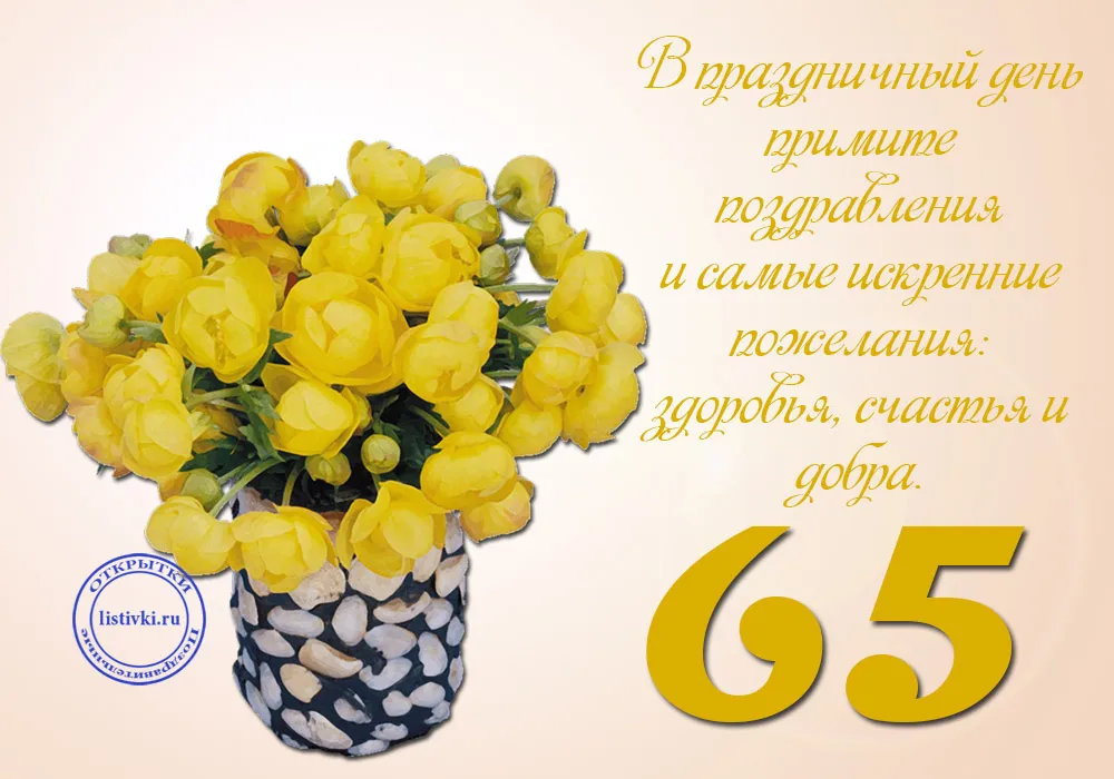 Открытка Открытки на 65 лет - Открытка с желтыми цветами в синей вазе  65 лет | Красивая открытка #8
