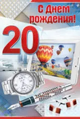 Открытка Открытки на 20 лет - Открытка с воздушными шарами: часы, ручка, планшет | Красивая открытка #99