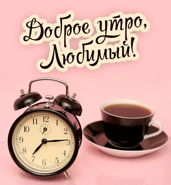 Открытка Открытки с добрым утром любимый - Будильник и кофе: утреннее вдохновение | Красивая открытка #19
