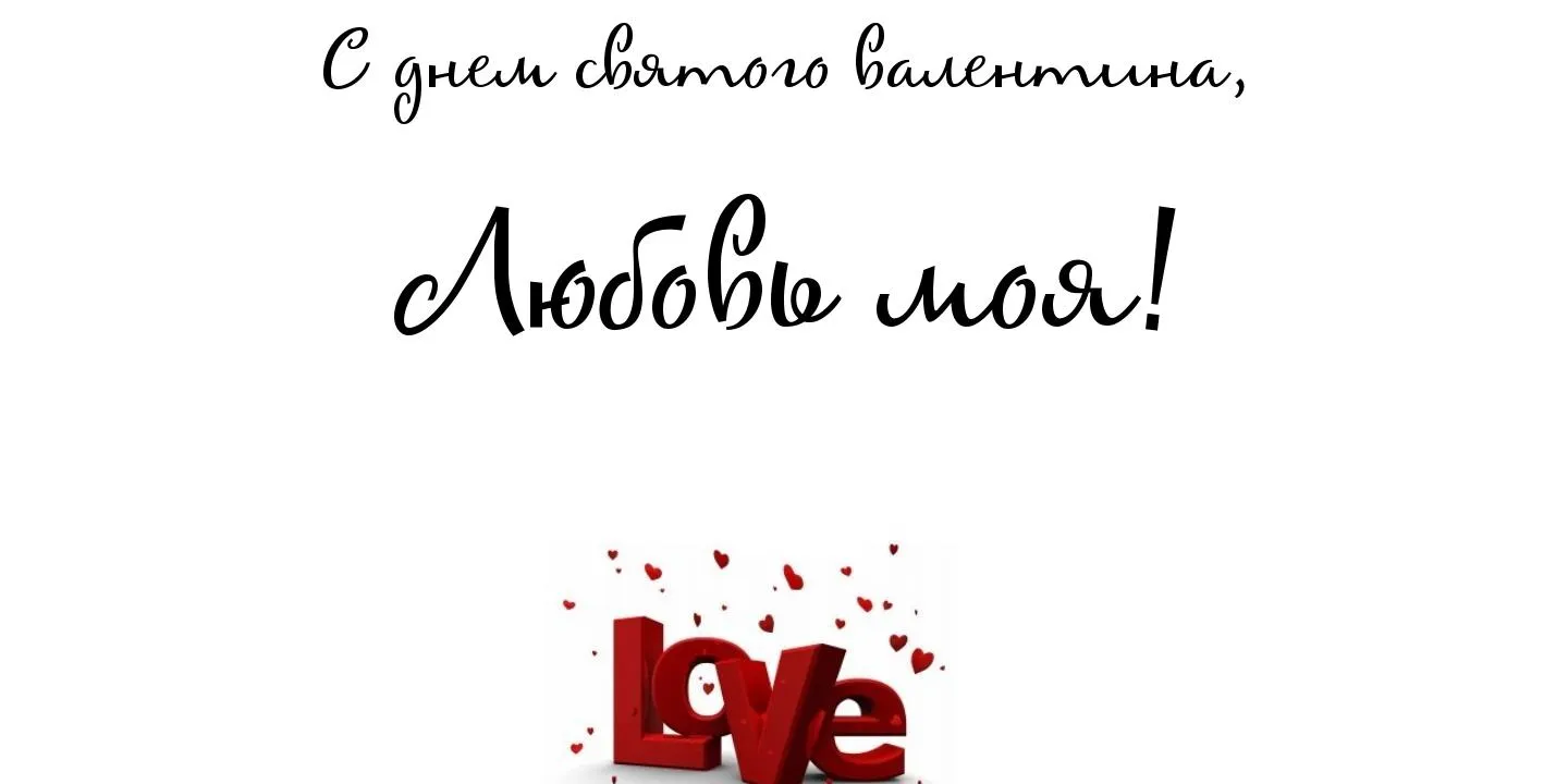 Открытка открытки на 14 февраля  - Открытка с надписью "love" | Красивая открытка #89