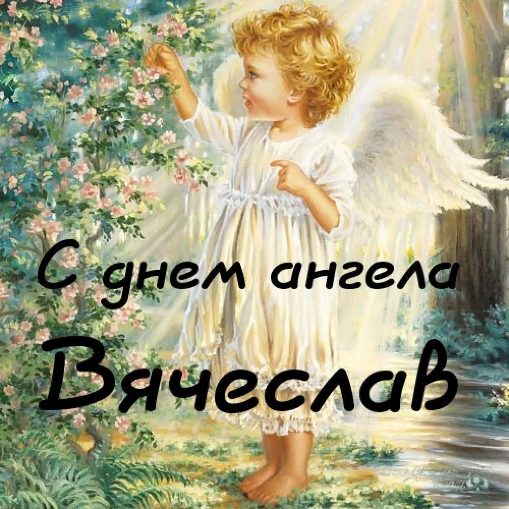 Открытка открытки с именем Вячеслав - Открытка с ангелом: нежная красота и свет | Красивая открытка #139