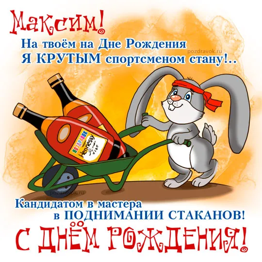 Открытка Открытки с именем Максим  - Открытка с зайцем на день рождения | Красивая открытка #177