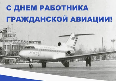 Открытка Открытки на Международный день гражданской авиации - Открытка с самолетом: винтаж, аэропорт, СССР | Красивая открытка #23