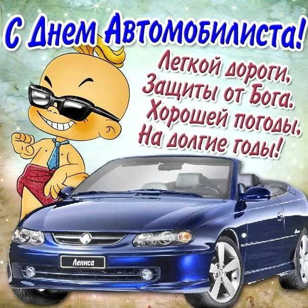 Открытка Открытки с днем автомобилиста - Открытка с Днём Автомобилиста: Мультяшный парень и машина | Красивая открытка #95