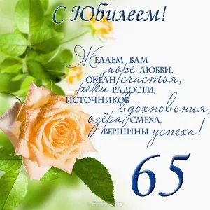 Открытка Открытки на 65 лет - Открытка с 65-летием: Розы и поздравления | Красивая открытка #85