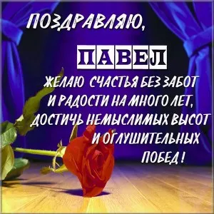 Открытка Открытки с именем Павел  - Открытка с красной розой и надписью | Красивая открытка #175