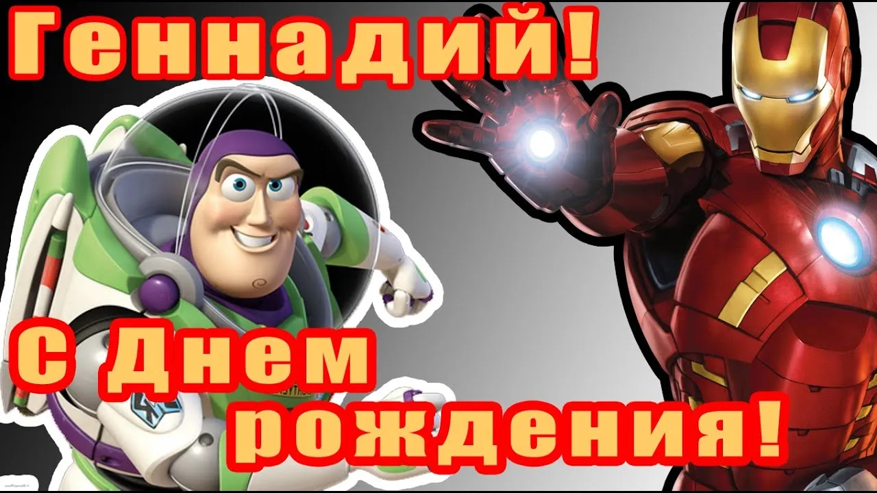Открытка открытки с именем Геннадий - Открытка с Баззом и Железом: С Днём Рождения! | Красивая открытка #53