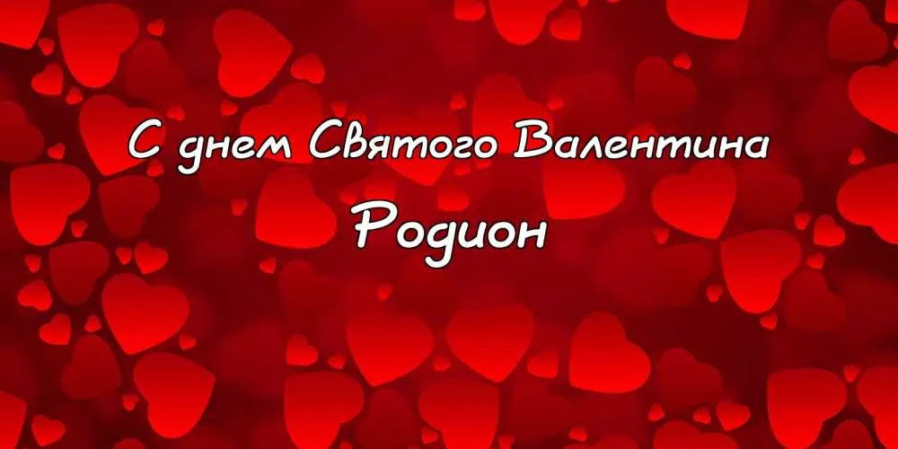 Открытка Открытки с именем Родион  - Открытка ко Дню Святого Валентина. | Красивая открытка #119