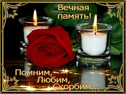 Открытка Помним, любим, скорбим - Свечи и роза: Открытка памяти  Помним и любим | Красивая открытка #170
