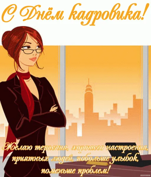 Открытка Открытки с днем кадровика - Девушка в стиле мультфильма, городской фон | Красивая открытка #13