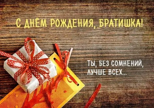 Открытка с днём рождения брат - Подарок на деревянном фоне | Красивая открытка #7