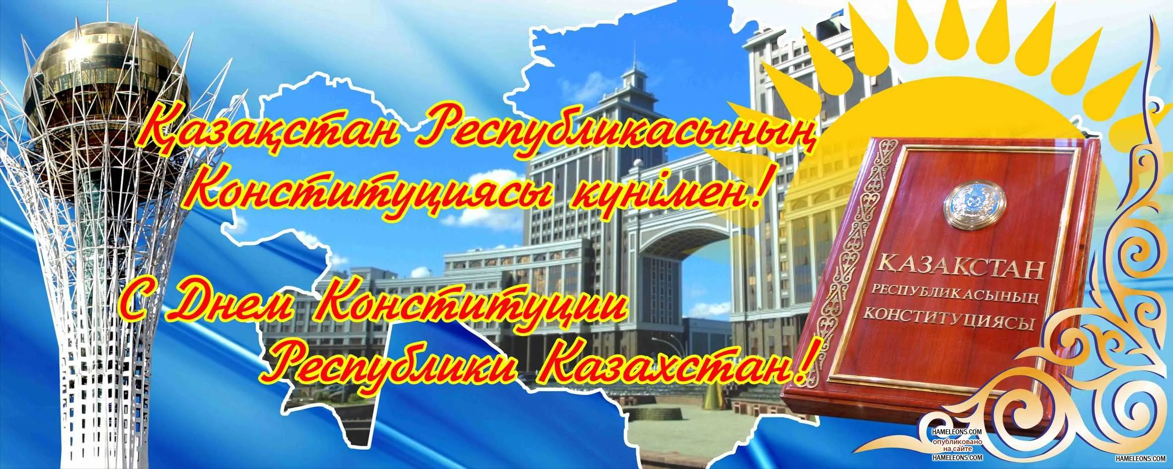 Открытка День конституции РК - С Днем Конституции Казахстана: открытка с изображением зданий | Красивая открытка #2