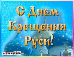 Открытка Открытки с днем Крещения Руси - Открытка с днем рождения: голубой фон, купола, надпись | Красивая открытка #23