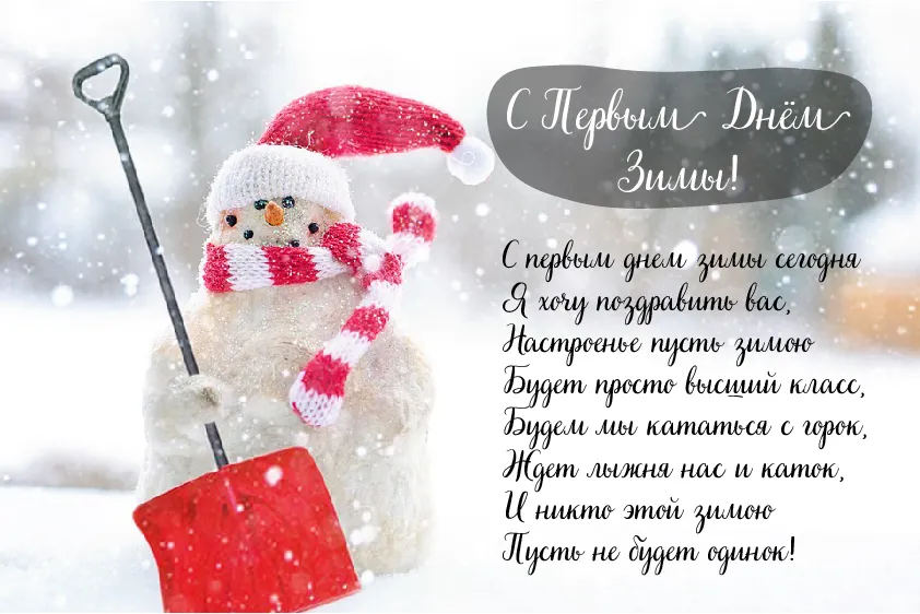 Открытка С первым днём зимы - Снеговик с ведром: Новогодняя открытка | Красивая открытка #27