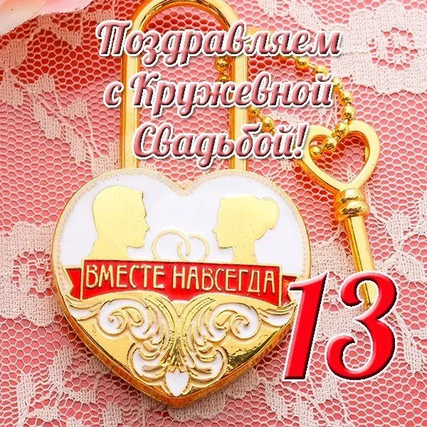 Открытка Открытки на Кружевную/Шерстяную свадьбу 13 лет - Открытка с сердцем и ключом | Красивая открытка #24
