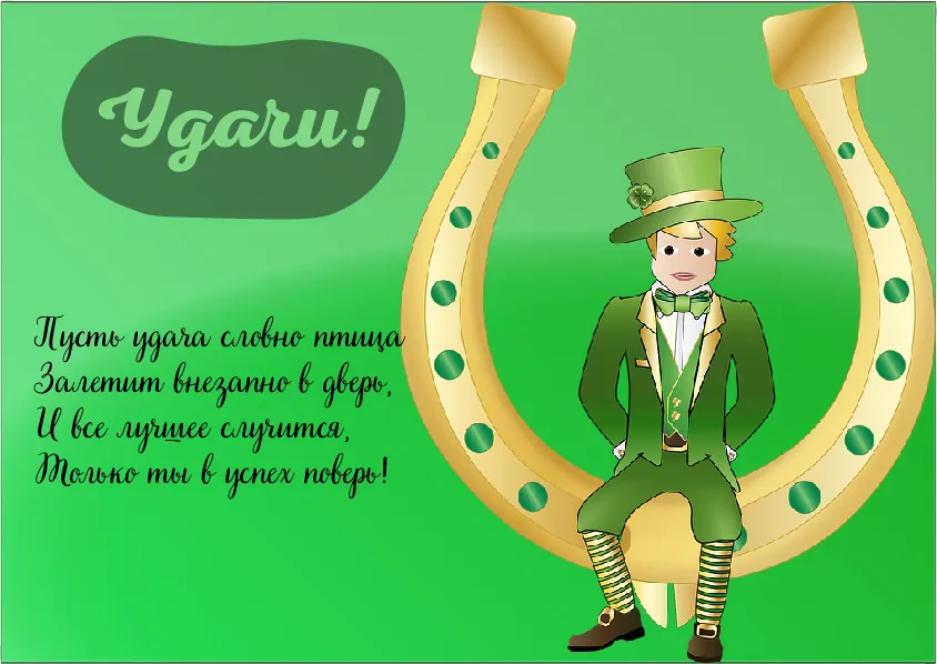 Открытка Удачи - Открытка с лепреконом и клевером | Красивая открытка #39
