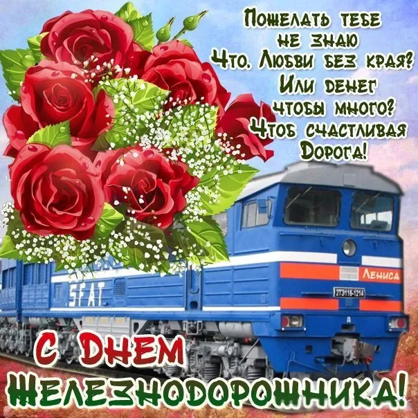 Открытка Открытки с днем железнодорожника - Поезд и розы: Красивая открытка с железной дорогой | Красивая открытка #11