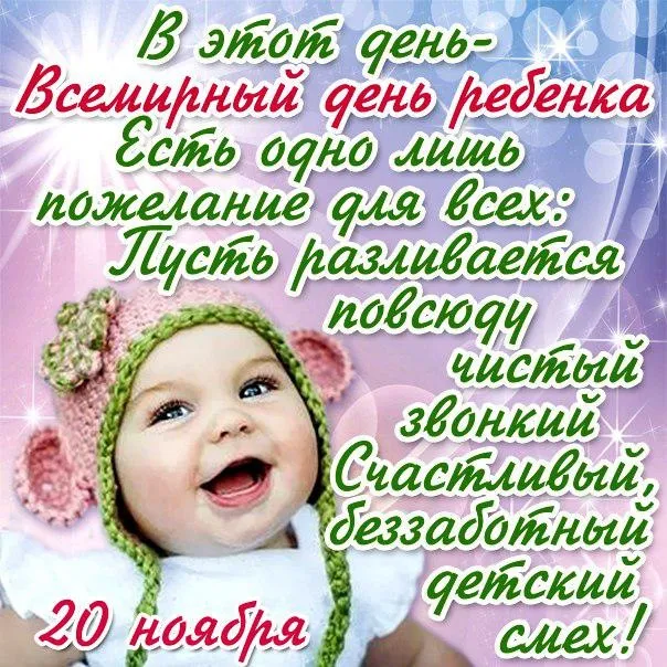 Открытка Всемирный день ребенка - Открытка с младенцем, 20 ноября | Красивая открытка #7