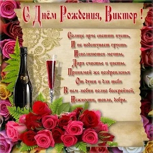 Открытка открытки с именем Виктор - Открытка с шампанским и розами | Красивая открытка #271
