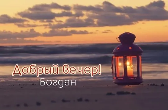 Открытка открытки с именем Богдан - Открытка с фонарем на пляже. Закат. | Красивая открытка #132