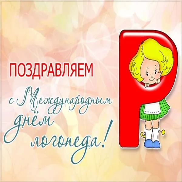 Открытка День логопеда - Поздравление с Международным днем ребенка! | Красивая открытка #10