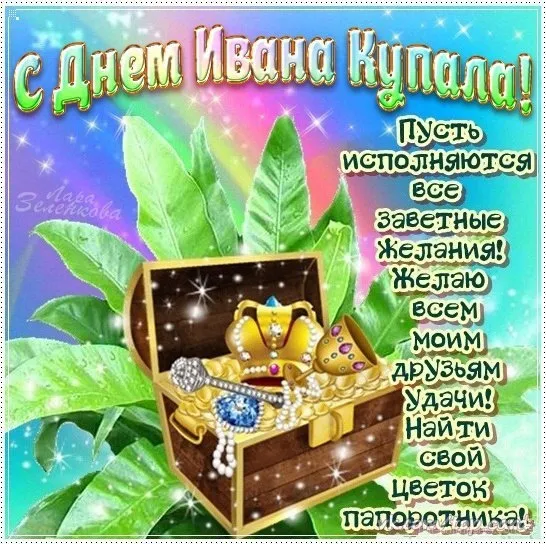 Открытка Иван Купала - Открытка с днем рождения: сокровища, сундук, цветы | Красивая открытка #42