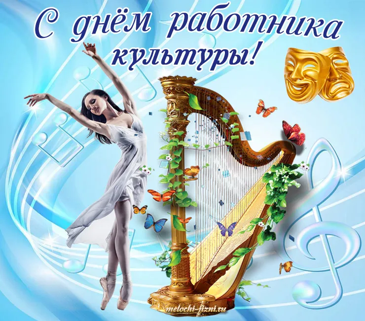 Открытка День работника культуры - Открытка с балериной и арфой | Красивая открытка #13