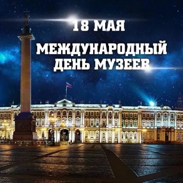 Открытка День музеев - День музеев: Зимний дворец в Петербурге | Красивая открытка #12