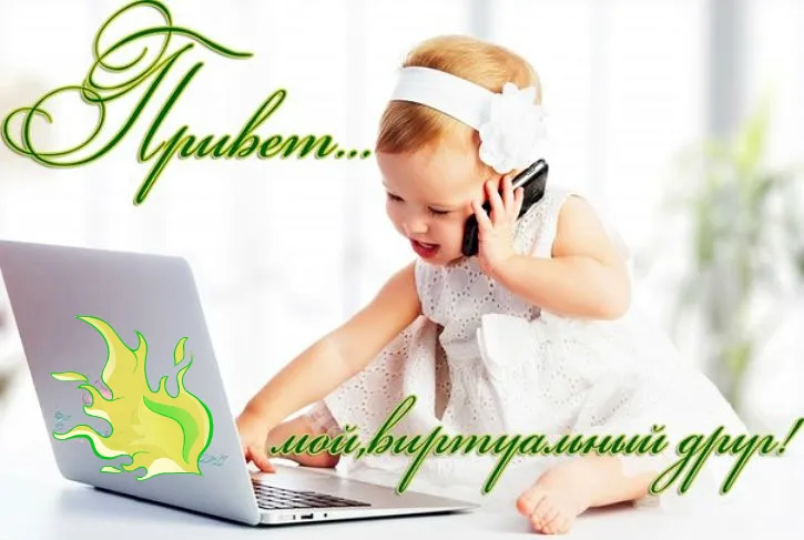 Открытка Привет другу/подруге - Ребенок с телефоном и ноутбуком | Красивая открытка #8