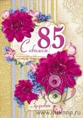 Открытка Открытки на 85 лет - Открытка с цветами и надписью "С 85!". | Красивая открытка #17