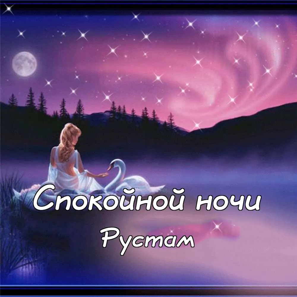 Открытка Открытки с именем Рустам - Открытка с девушкой и лебедем на закате | Красивая открытка #132