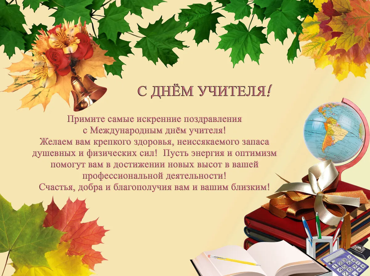 Открытка День учителя - Поздравления с Днём Учителя: Красочная открытка с осенними листьями | Красивая открытка #146