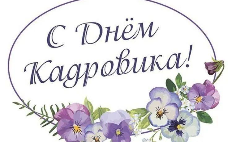 Открытка День кадровика - Открытка с цветами: фиалки и зелень | Красивая открытка #27