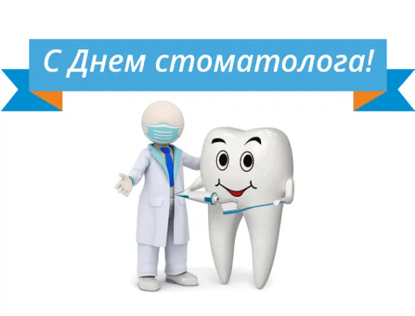 Открытка Открытки на международный день стоматолога - Открытка С Днём стоматолога: зуб и доктор | Красивая открытка #39
