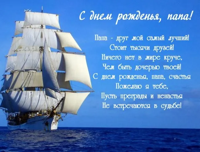 Открытка С днем рождения для папы - Парусник в море: поздравление с днем рождения | Красивая открытка #33