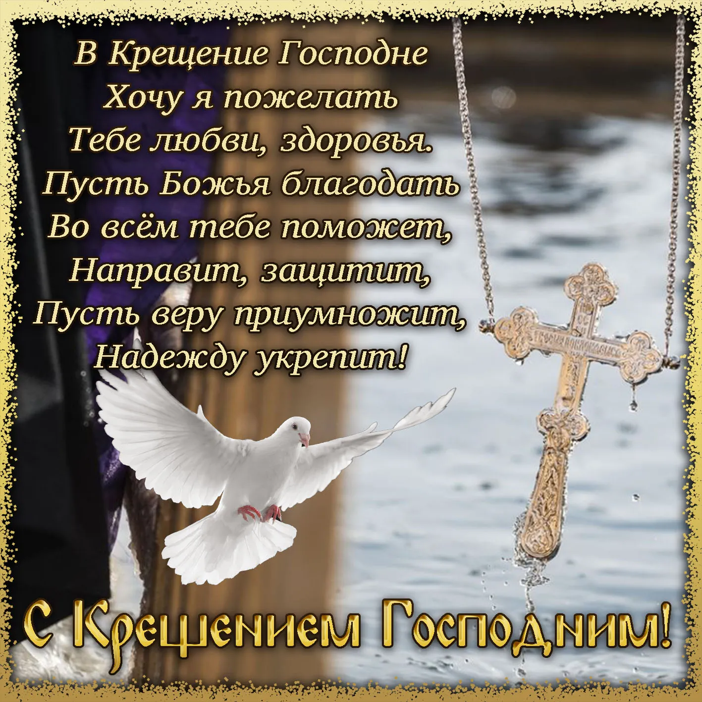 Открытка Крещение Господне - С крещением! Открытка с голубем и крестом | Красивая открытка #59