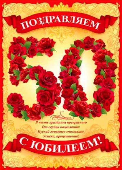 Открытка С юбилеем 50 лет - С юбилеем! Поздравления с днем рождения | Красивая открытка #13