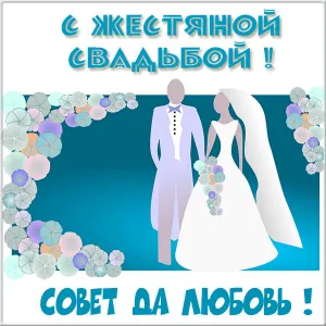 Открытка Открытки на Жестяную свадьбу 8 лет - Свадебная открытка: Невеста и жених | Красивая открытка #49